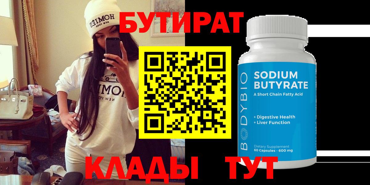 Бутират Butirat  БУТИРАТ  Кропоткин  Вход с VPN 